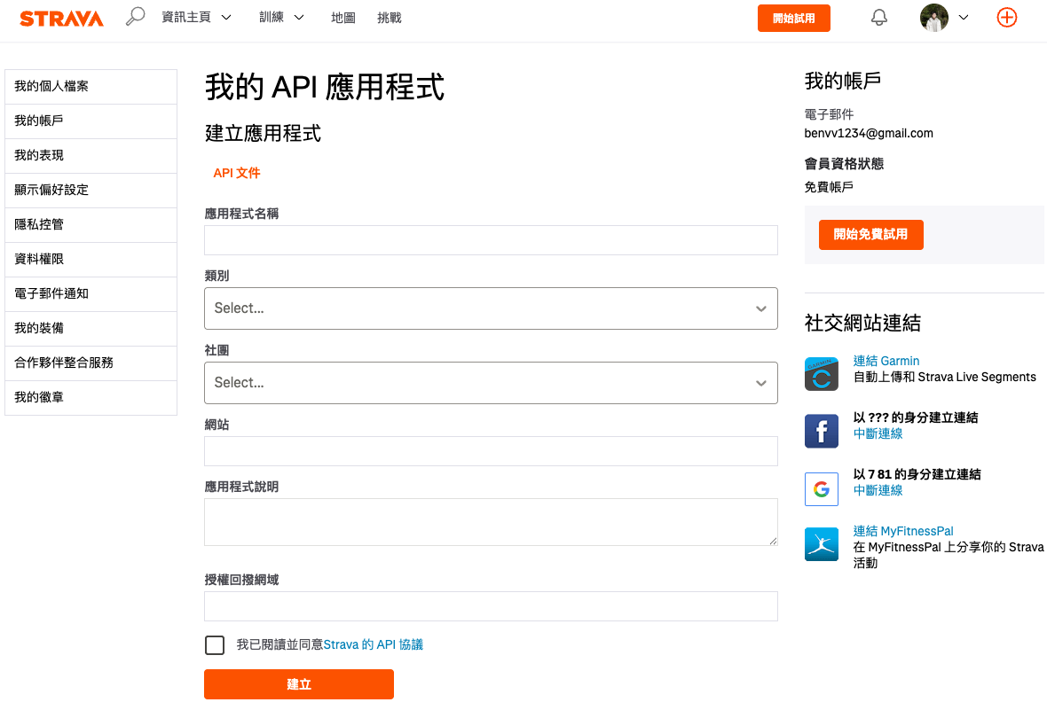 登入後直接看到的「建立應用程式」表單 / The 'Create Application' form you land on after login